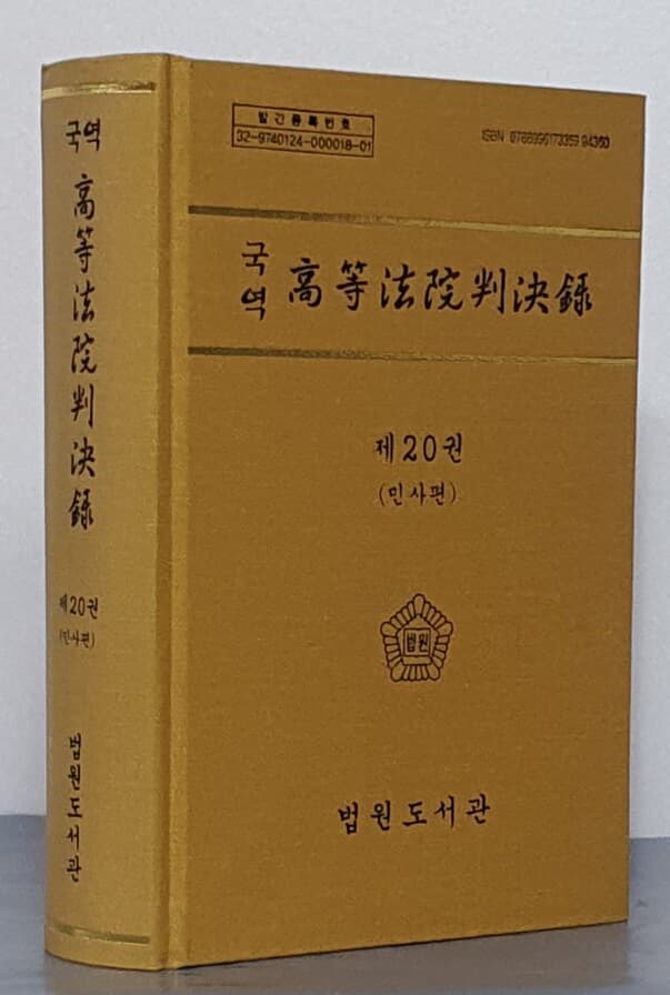 국역 고등법원판결록 제20권 (민사편)