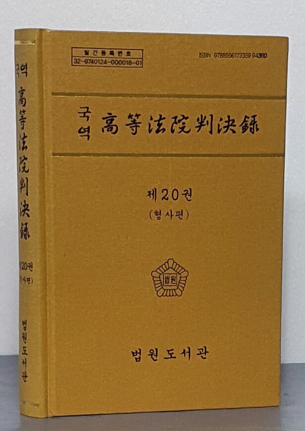 국역 고등법원판결록 제20권 (형사편)	