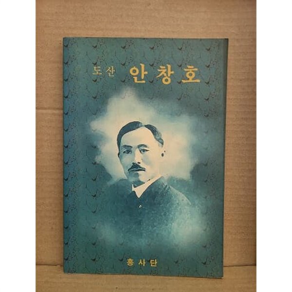 도산 안창호  : 1992년 흥사단