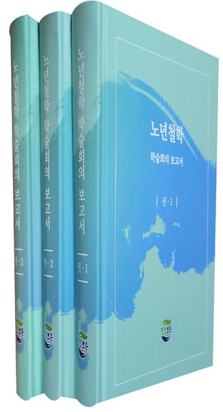 노년철학 학술회의 보고서(전3권)