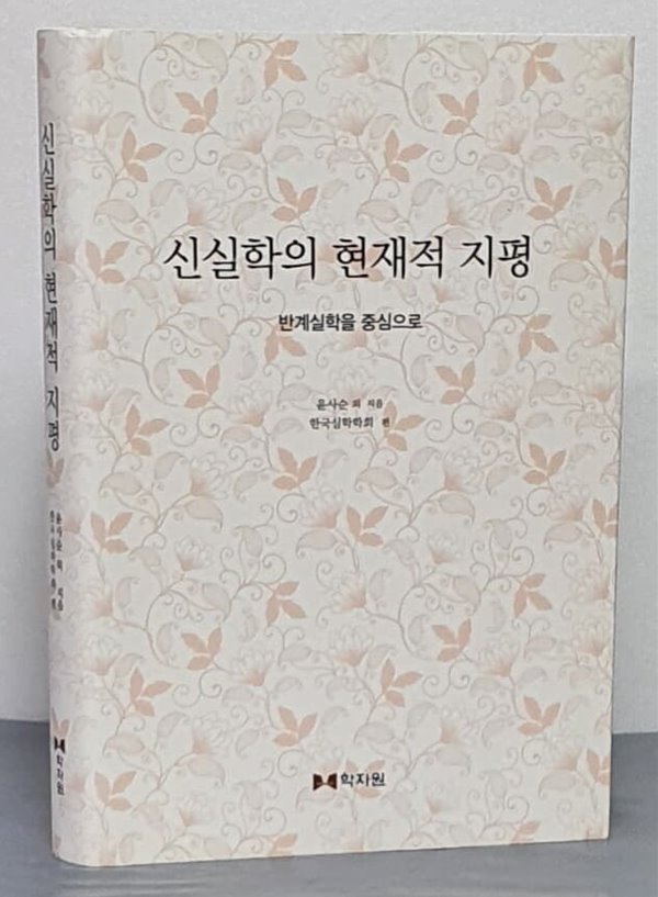 신실학의 현재적 지평: 반계실학을 중심으로