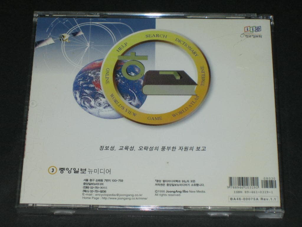 중앙멀티미디어백과 99 - 중앙일보 뉴미디어 CD-ROM