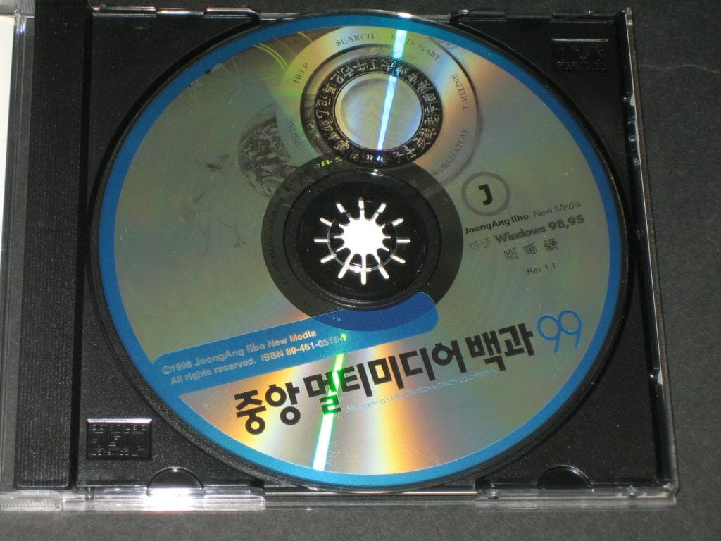 중앙멀티미디어백과 99 - 중앙일보 뉴미디어 CD-ROM