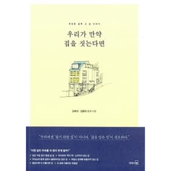 우리가 만약 집을 짓는다면