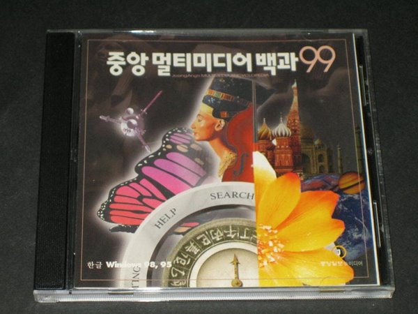 중앙멀티미디어백과 99 - 중앙일보 뉴미디어 CD-ROM