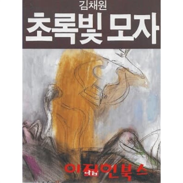 초록빛 모자 : 김채원