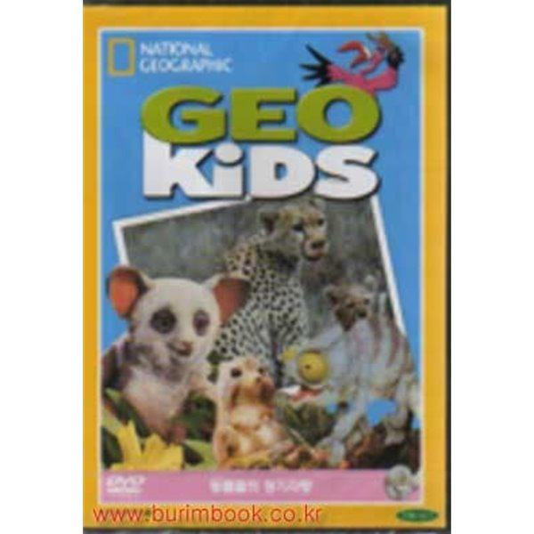 DVD 내셔널 지오그레피 지오 키즈 동물들의 장기자랑