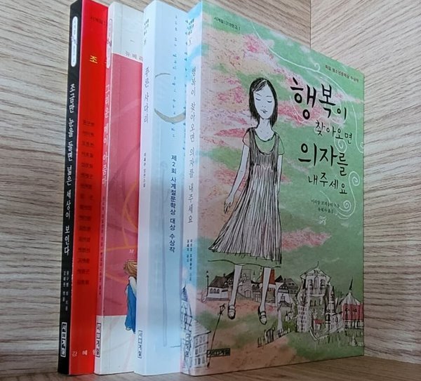 [세트] 사계절1318문고 / 행복이 찾아오면 의자를 내주세요, 푸른 사다리, 그리운 메이 아줌마, 조금만 눈을 들면 넓은 세상이 보인다