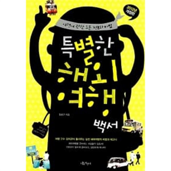 특별한 해외여행 백서 (2012년 개정판)