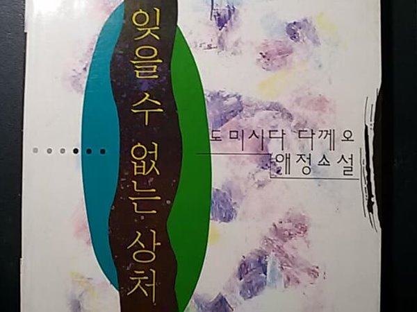 잊을 수 없는 상처