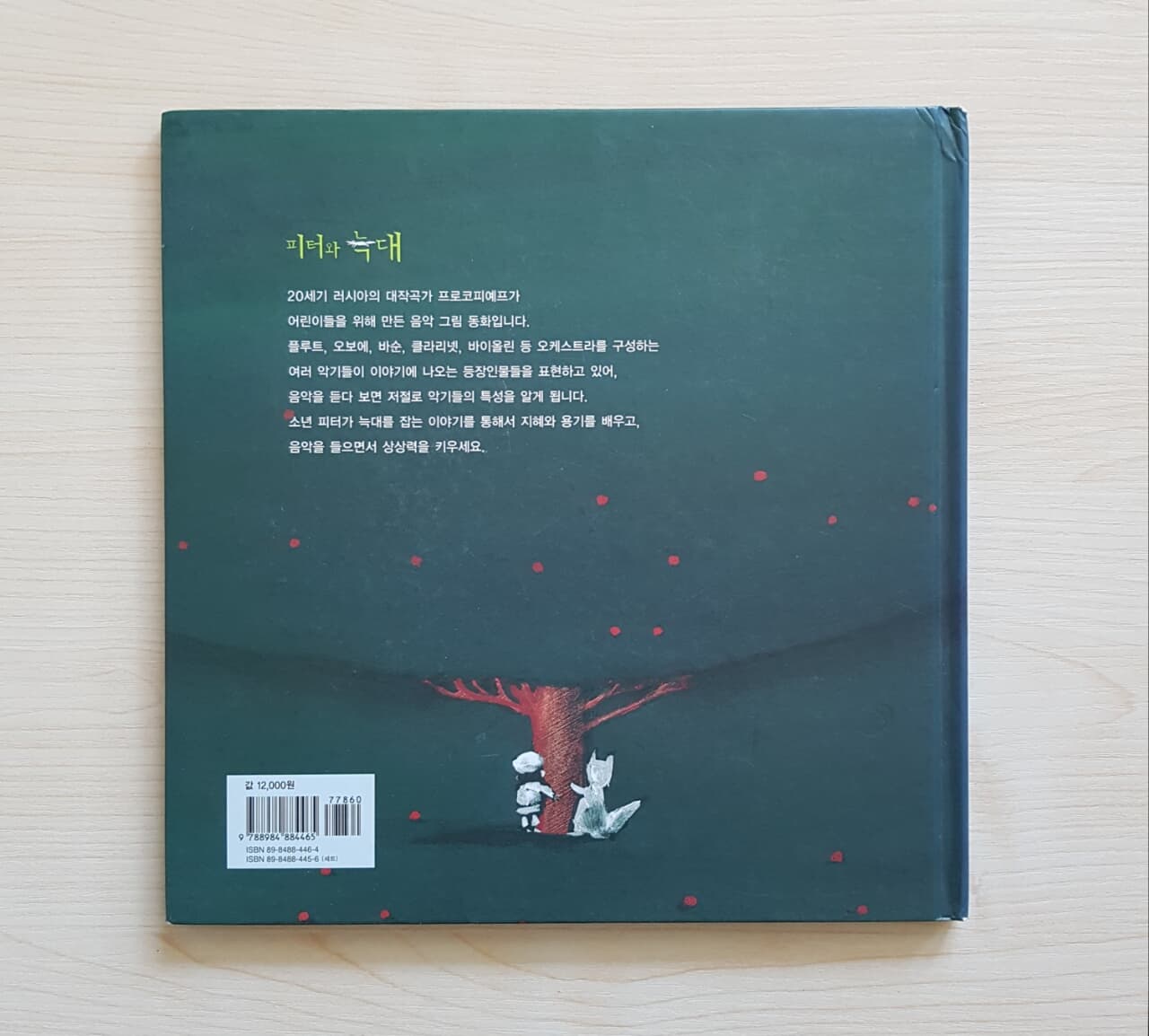 프로코피예프의 피터와 늑대 : Audio CD Book [ 양장/CD1 포함 ] 음악 그림 동화-1