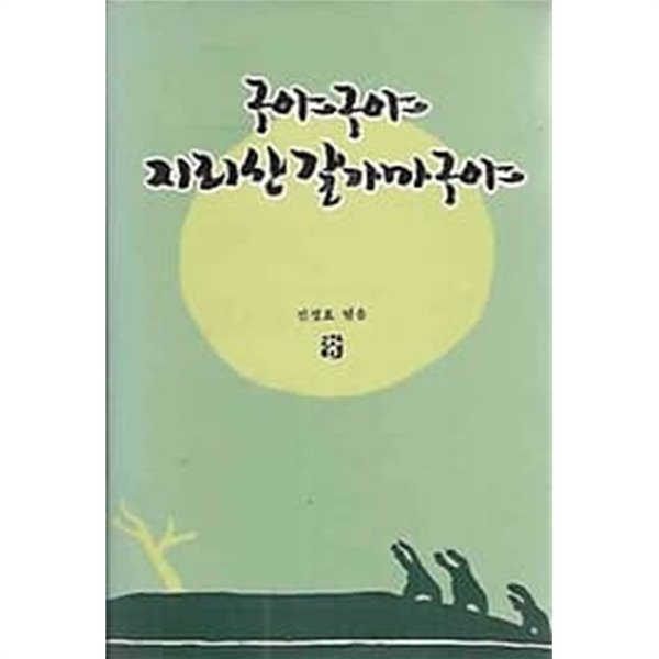 구야구야 지리산갈가마구야