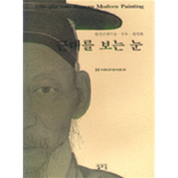 근대를 보는 눈 Glimpse into Korean Modern Painting - 한국근대미술: 수묵.채색화