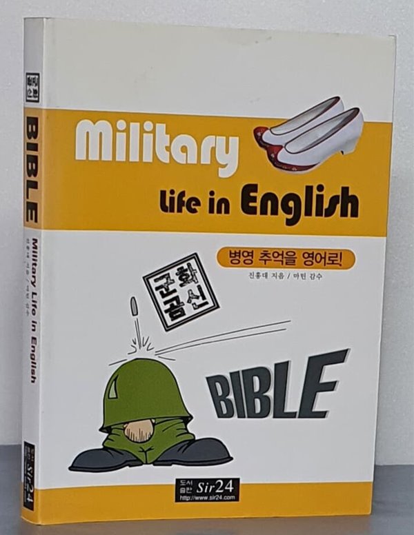 군화곰신 BIBLE Military Life in English