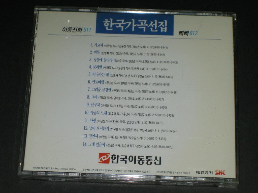 이동전화 011 / 삐삐 012 한국이동통신 한국가곡선집 CD음반