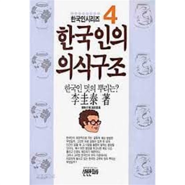 한국인의 의식구조4 [이규태 신원문화사 1991]