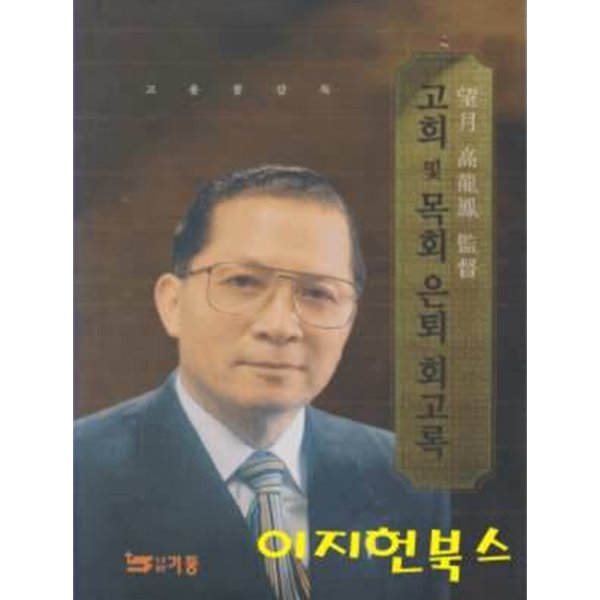 고희 및 목회 은퇴 회고록 : 망월 고용봉 감독 (양장)