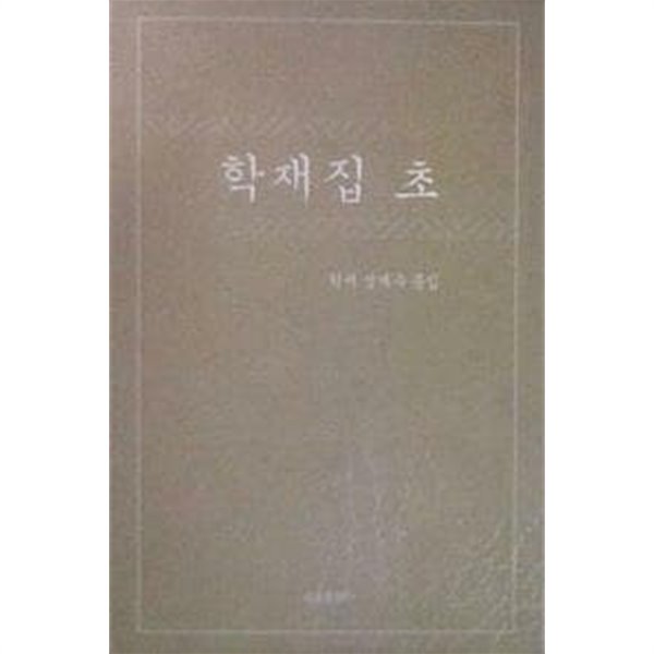 학재집 초 : 학재 성계우 문집 [성의섭 세종출판사 2003]