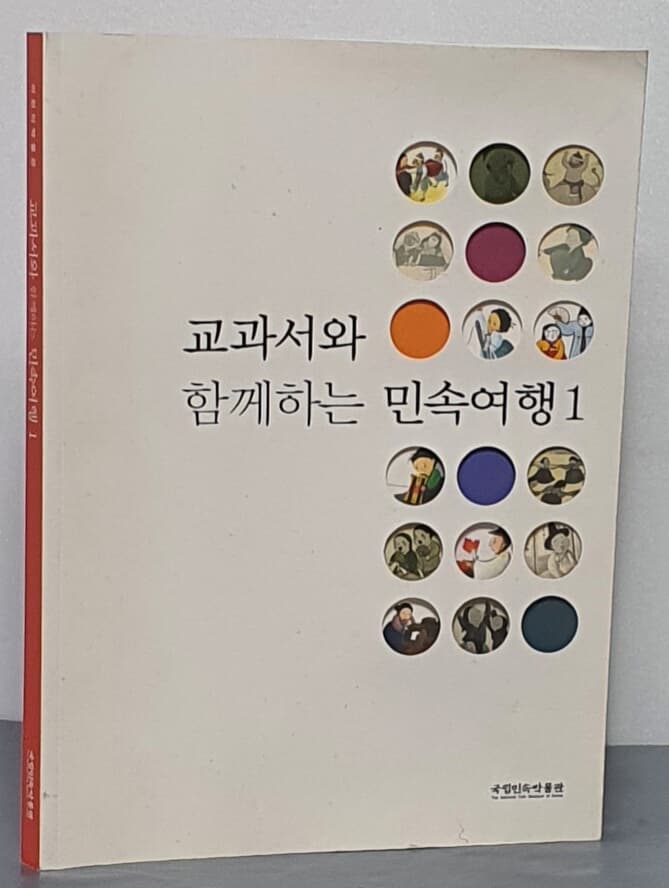 교과서와 함께하는 민속여행 1