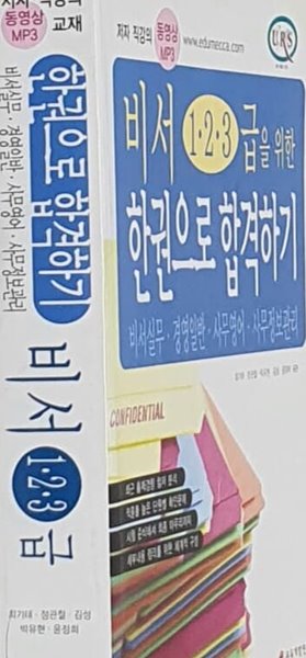 비서 1.2.3급을 위한 한권으로 합격하기