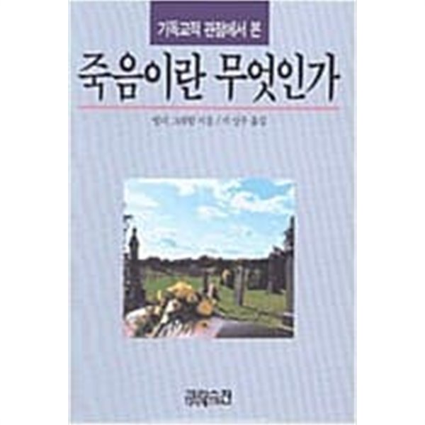 죽음이란 무엇인가 - 기독교적 관점에서 본 