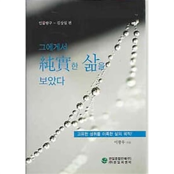 그에게서 순실한 삶을 보았다 - 인물탐구 김상실 편