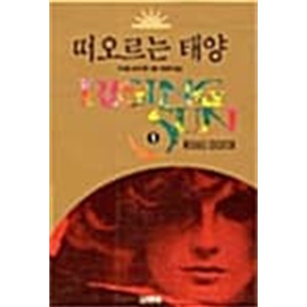 떠오르는 태양 1~2 (전2권)