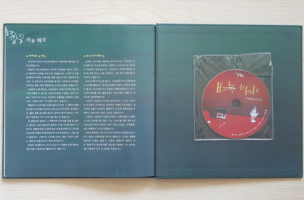 프로코피예프의 피터와 늑대 : Audio CD Book [ 양장/CD1 포함 ] 음악 그림 동화-1