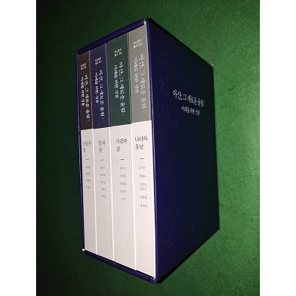 아산, 그 새로운 울림: 미래를 위한 성찰 세트