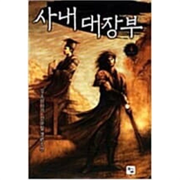 사내 대장부 1-4 완결 