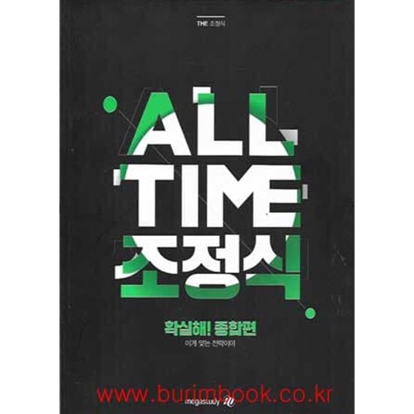 (상급) 2021 고등학교 수능영어 ALL TIME 조정식 확실해 종합편