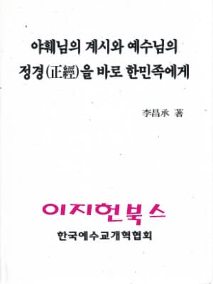 야훼님의 계시와 예수님의 정경을 바로 한민족에게