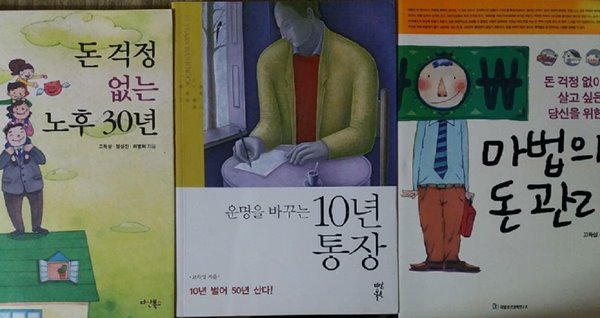 마법의 돈 관리 + 돈 걱정 없는 노후 30년 + 운명을 바꾸는 10년 통장 /(세권/고득성)