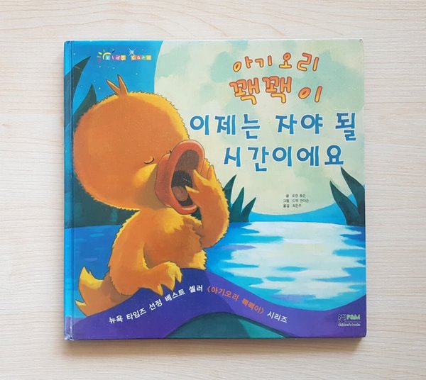 아기오리 꽥꽥이 이제는 자야 될 시간이에요 ㅣ <아기오리 꽥꽥이> 시리즈