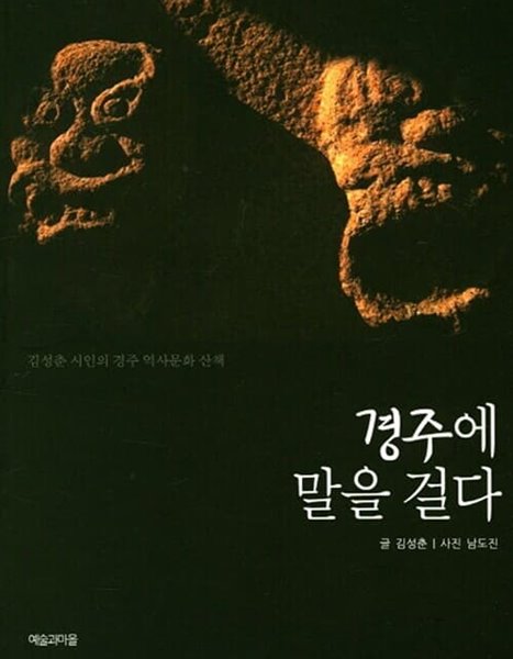 경주에 말을 걸다