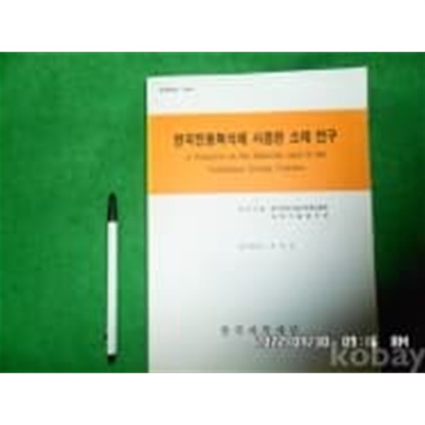 한국전통복식에 사용된 소재연구