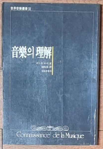 음악의 이해(세계 음악 총서 32)