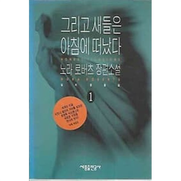 노라 로버츠 장편소설 - 그리고 새들은 아침에 떠났다 1