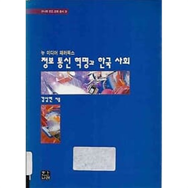 뉴 미디어 패러독스 - 정보 통신 혁명과 한국 사회