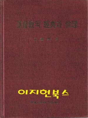 기독교의 경전과 윤리 (양장)