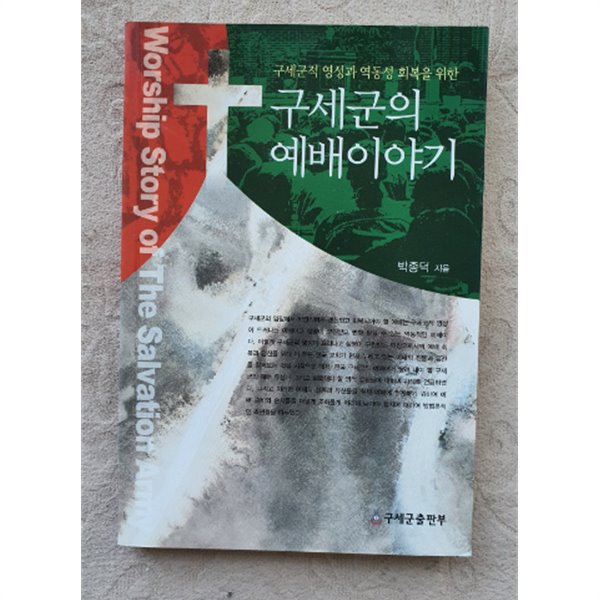 구세군의 예배 이야기:구세군적 영성과 역동성 회복을 위한