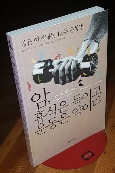 암, 휴식은 독이고 운동은 약이다