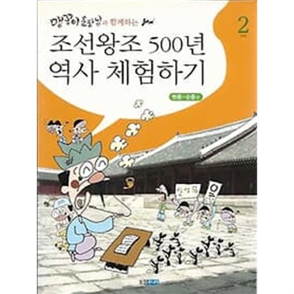 맹꽁이 훈장님과 함께하는 조선왕조 500년 역사 체험하지 2 현종-순종편