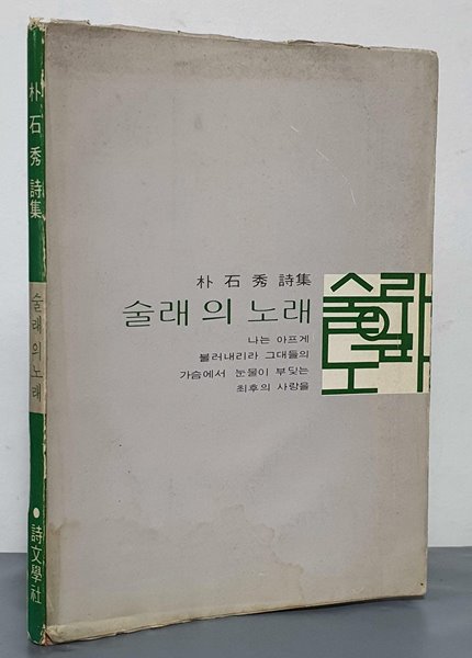 술래의 노래 -박석수 시집 (1976년 초판)