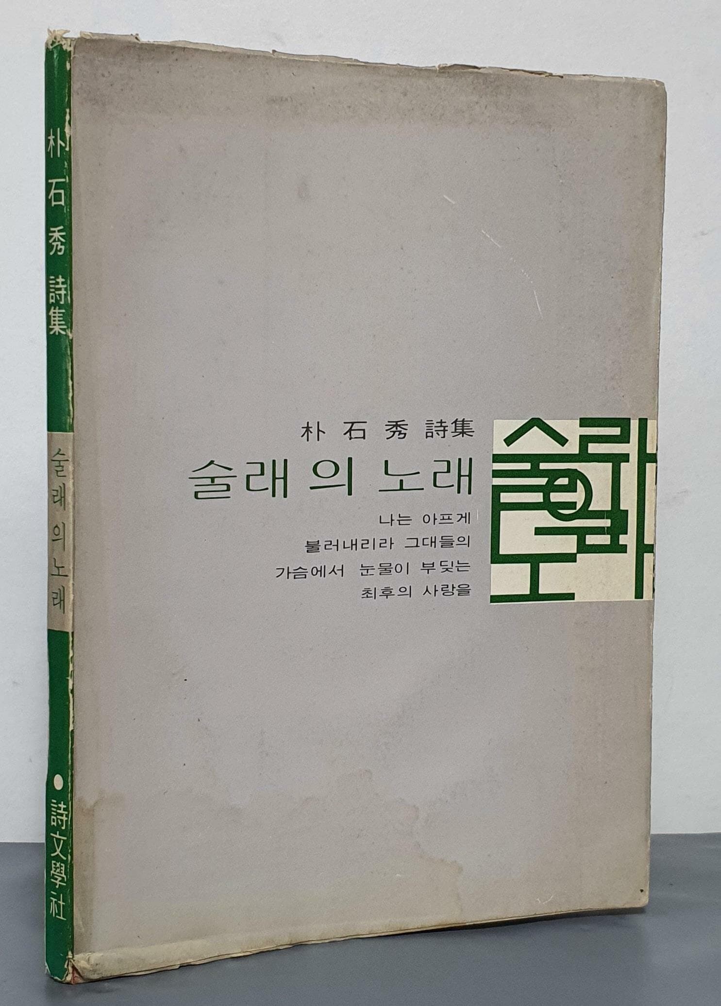 술래의 노래 -박석수 시집 (1976년 초판)