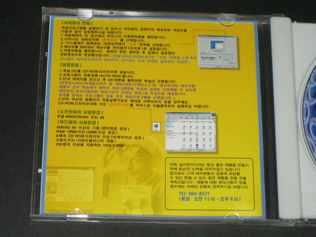 버츄얼 스터디 Virtual study 한글 윈도우 98 - 실리콘 미디어 CD-ROM