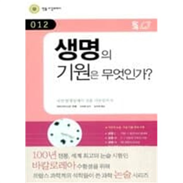 [민음 바칼로레아 012] 생명의 기원은 무엇인가?