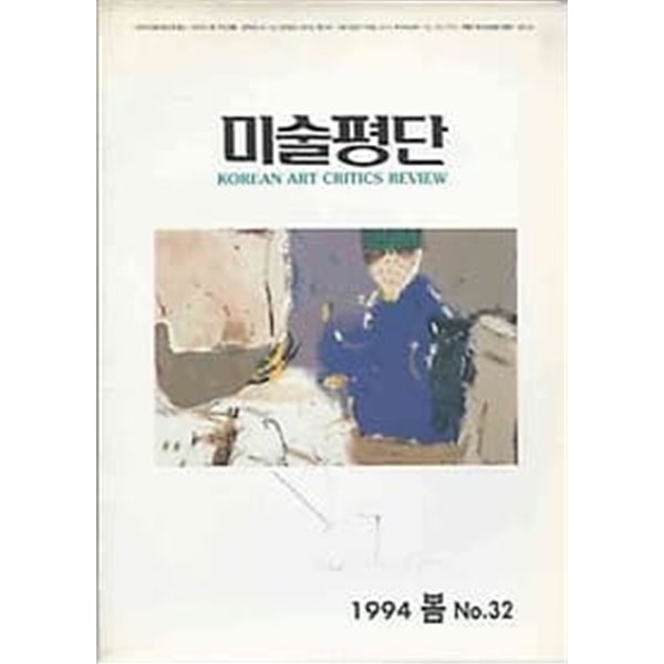 미술평단 1994.봄호 no.32