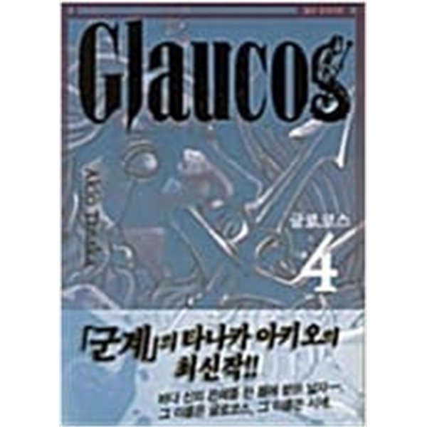 글로코스 Glaucos 1-4 완결 -다나카 아키오-