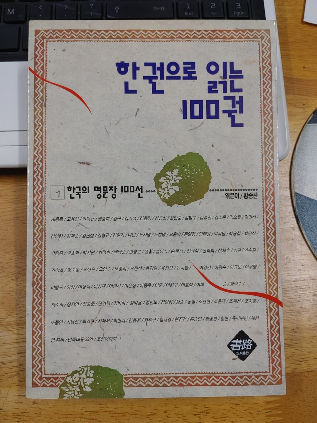 한권으로 읽는 100권 1:한국의 명문장 100선